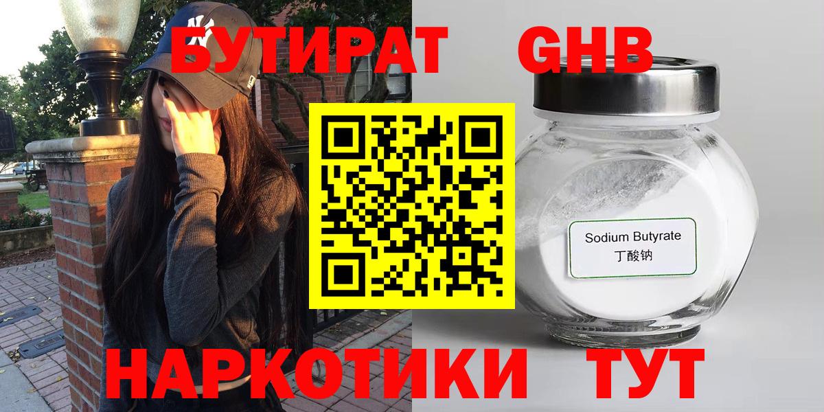 БУТИРАТ оксибутират  Вход с VPN  Бутират  Котовск 